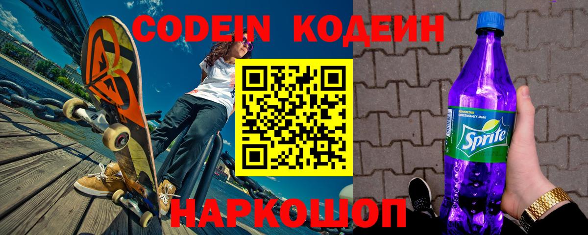 Кодеин Purple Drank  Кодеиновый сироп Lean напиток Lean (лин)  Усолье-Сибирское  Вход с VPN 
