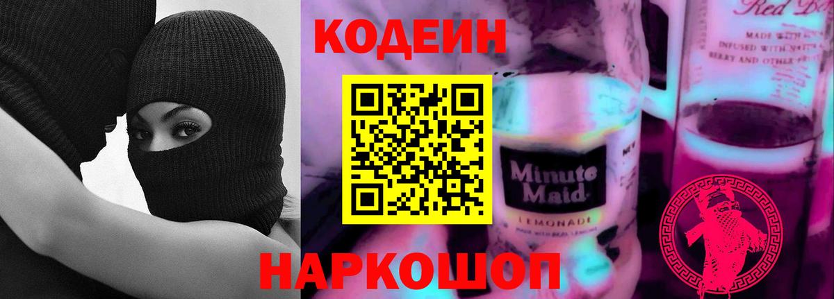 Codein напиток Lean (лин) Усолье-Сибирское
